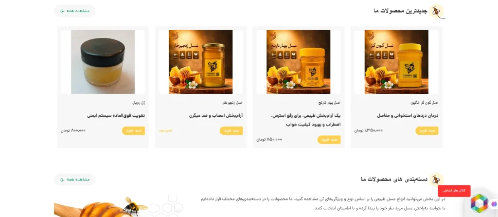 اسکرین‌شات بخش‌های مختلف طراحی سایت عسل آپیس طلایی - تصویر شماره 3